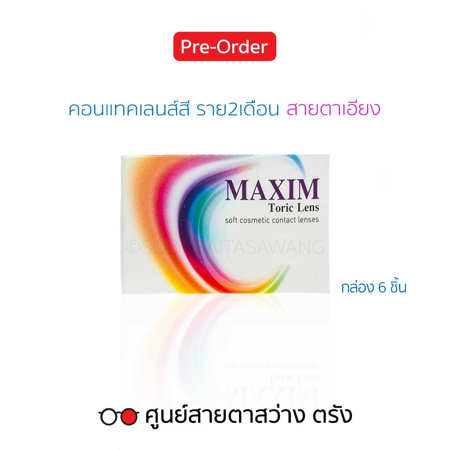คอนแทคเลนส์สี Maxim Color Toric(6ชิ้น/กล่อง) สายตาสั้น/เอียง ► สั่ง3-5วันทำการ