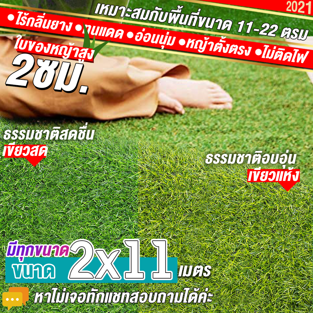 🌳🌳หญ้าเทียมใบ 2 ซม กันUVคุณภาพดี ขนาด 2x11 เมตร เกรดเอสำหรับตกแต่งสวน หญ้าเทียมถูกๆ มีทุกขนาด