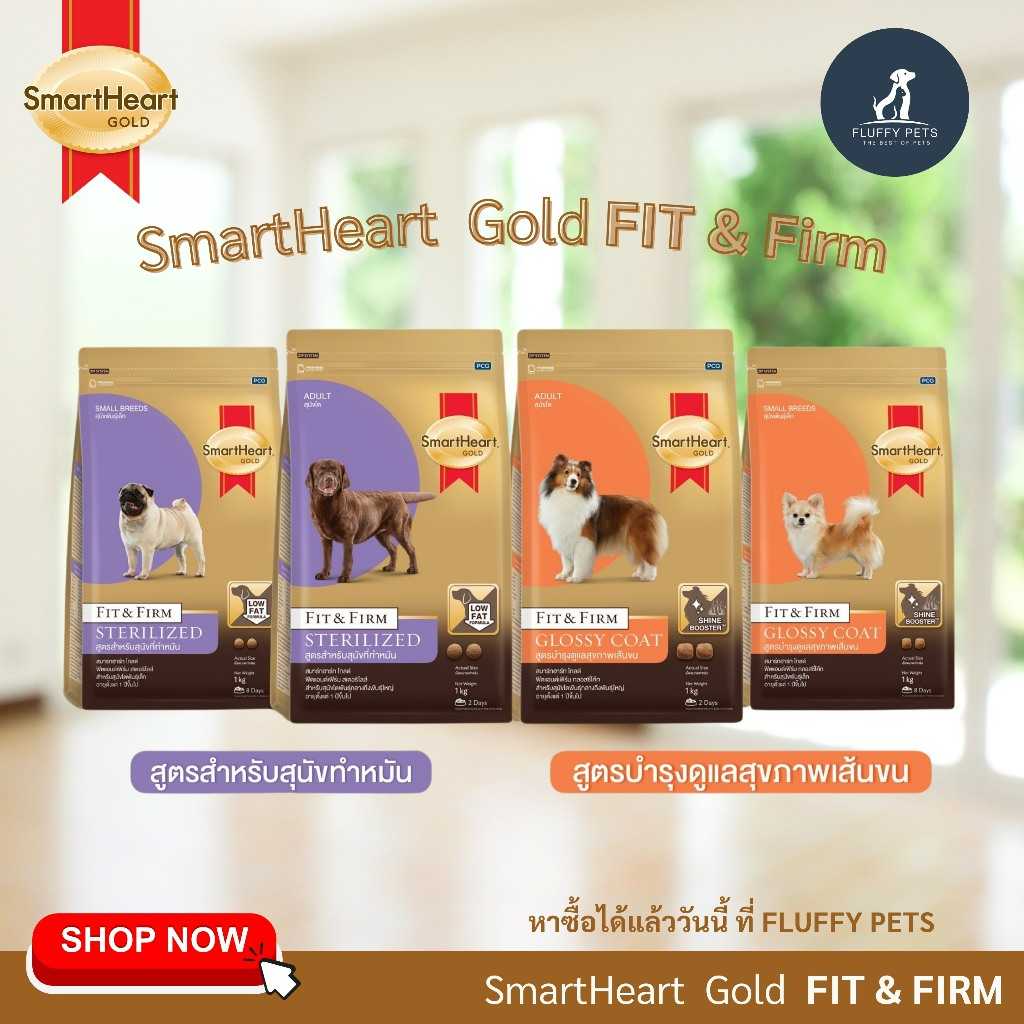 SmartHeart Gold FIT & FIRM Sterilzed , Glossy Coat ขนาด 1 กิโลกรัม