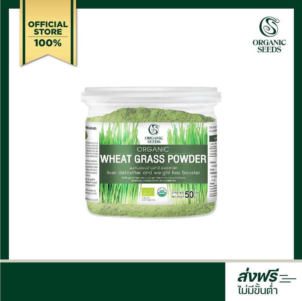 1 แถม 1 ผงต้นอ่อนข้าวสาลี 50 กรัม (Wheatgrass  Organic Superfood)