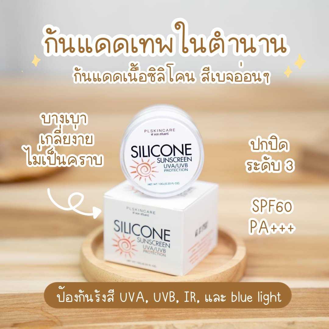 SILICONE SUNSCREEN : กันแดดเทพ
