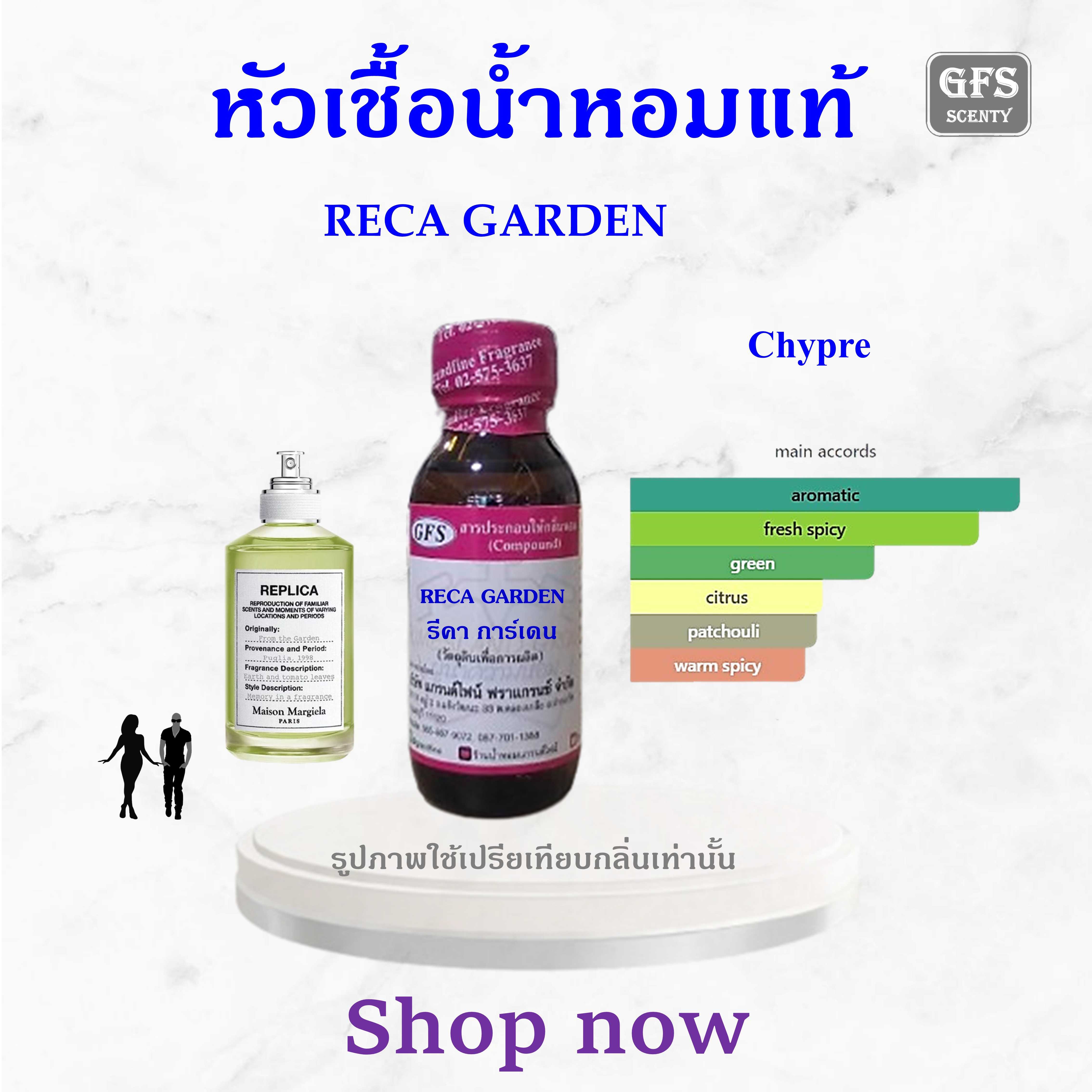 หัวเชื้อน้ำหอมแท้ MAISON MARGIELA  เทียบกลิ่น REPLICA From the Garden  ปริมาณ 30 มล.