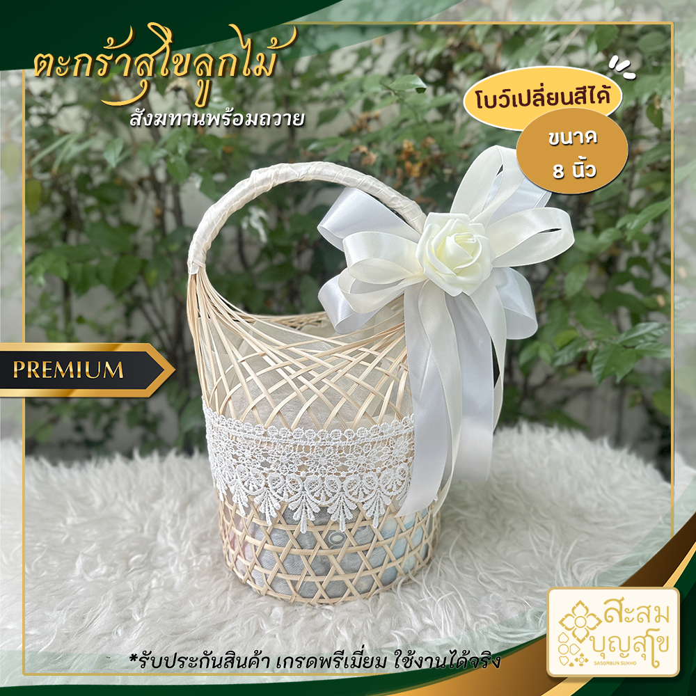 สังฆทาน ตะกร้าสุโข ลูกไม้ 8นิ้ว (สังฆทานพร้อมถวาย)
