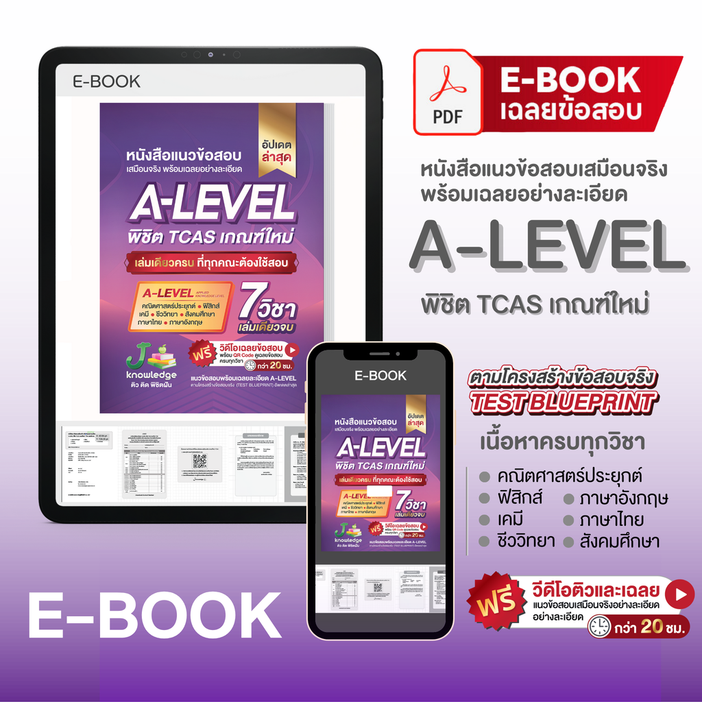 E-book หนังสือแนวข้อสอบ ม.ปลาย A-Level พิชิต TCAS 68-69 เกณฑ์ใหม่ สสวท.ฟรี! คอร์สติว 20 ชม