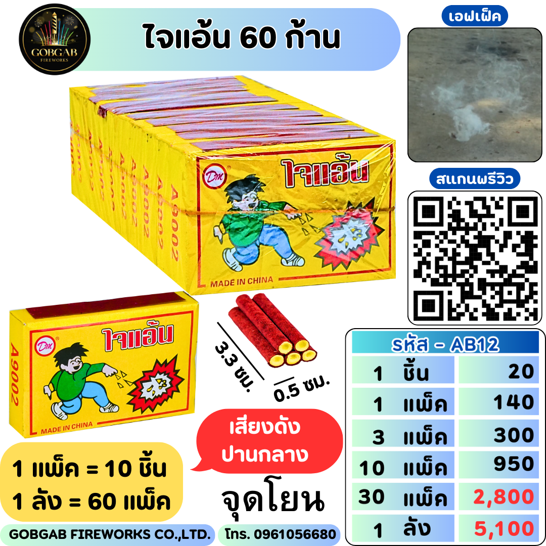 ใจแอ้น 60 ก้าน - AB12