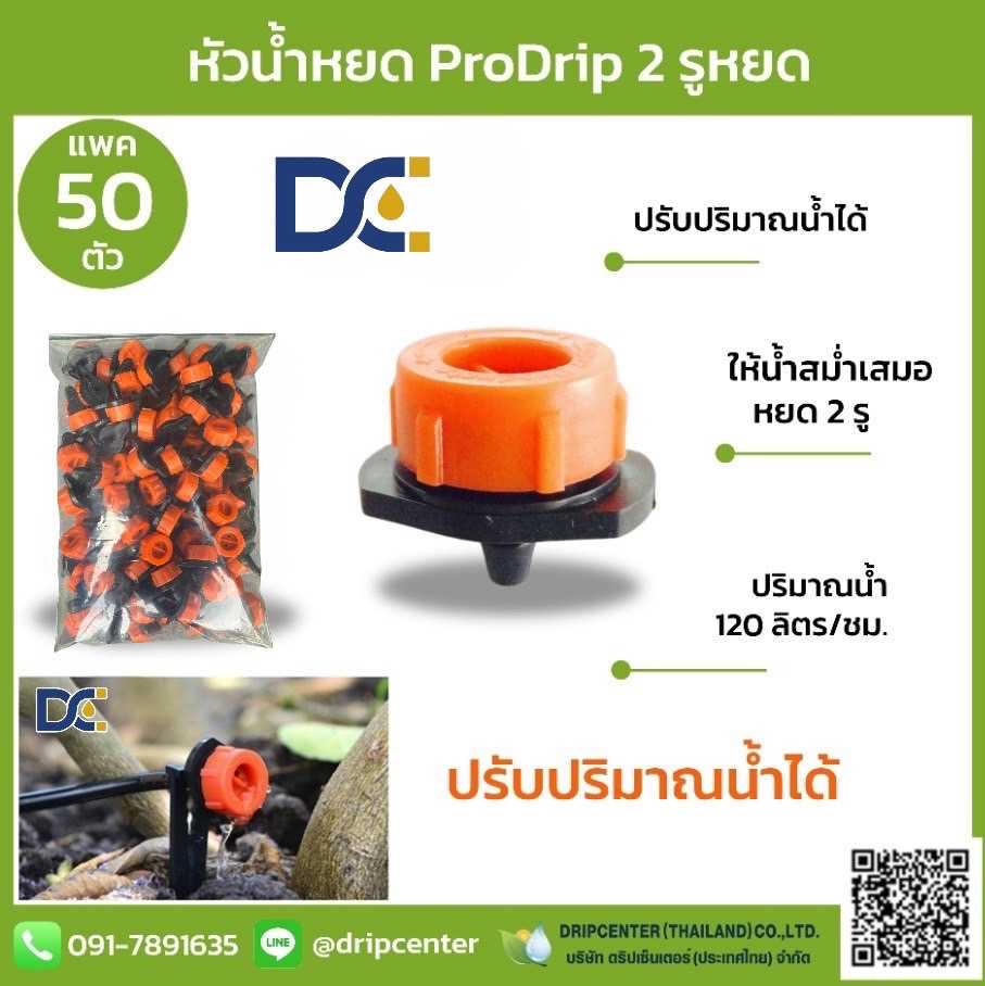 หัวน้ำหยด ProDrip 2 รูหยด ปรับปริมาณน้ำได้ DC (50 ตัว) ส่งฟรี