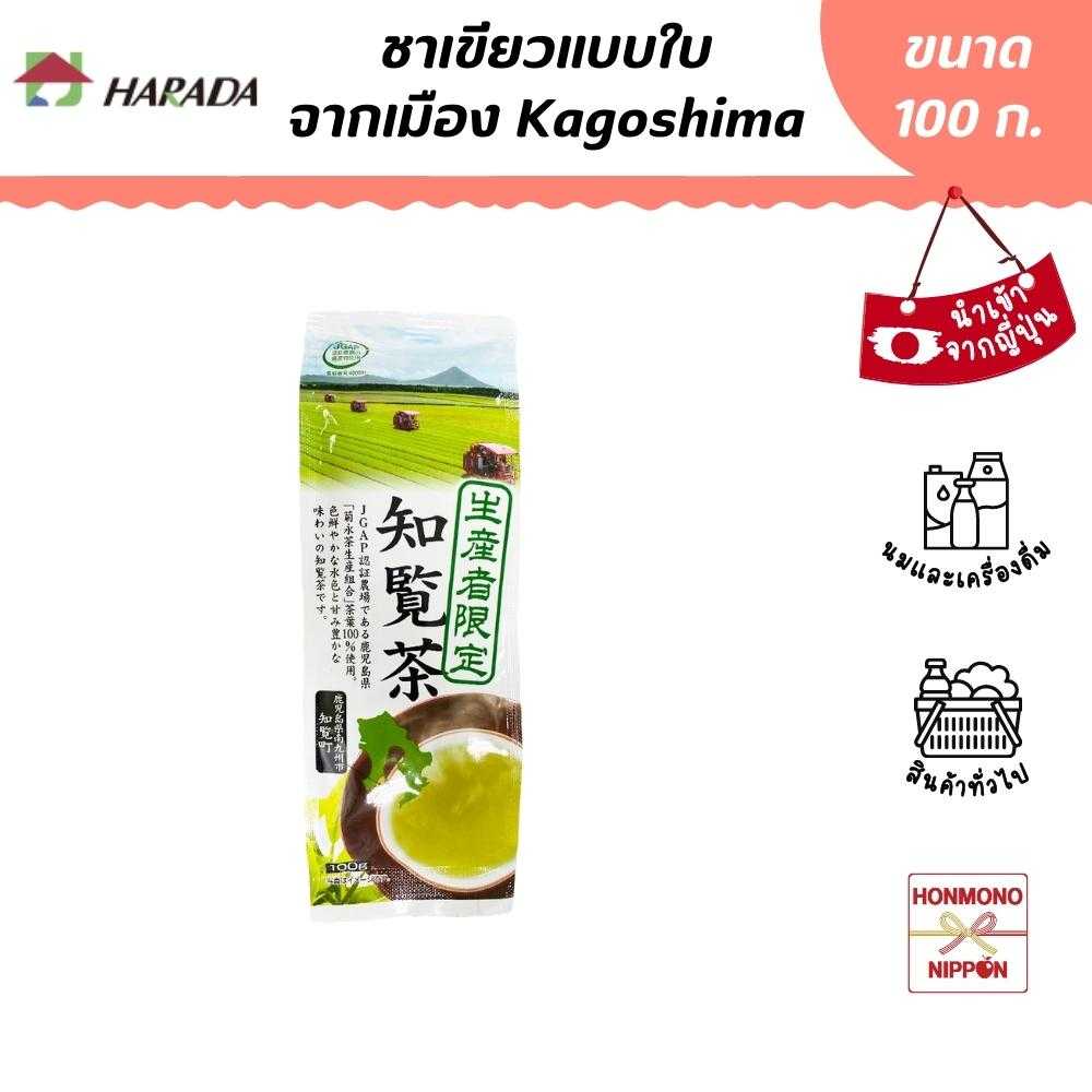 ฮาราดะ ชาเขียวแบบใบ จากเมืองคาโกชิมะ ขนาด 100 ก. - Chiran Cha Green Tea (DI-HRD-6584)