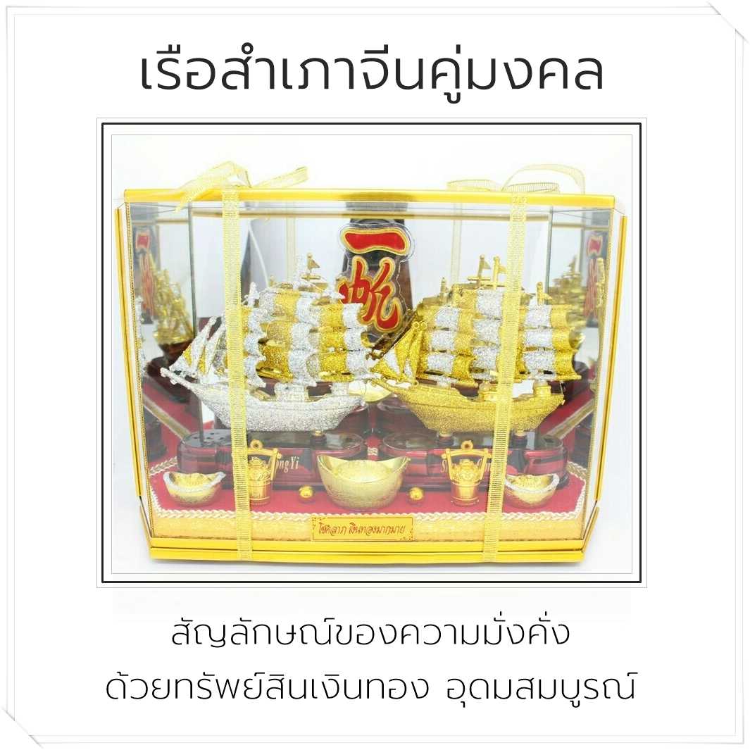 เรือสำเภาจีนคู่มงคล พร้อมตู้กระจก