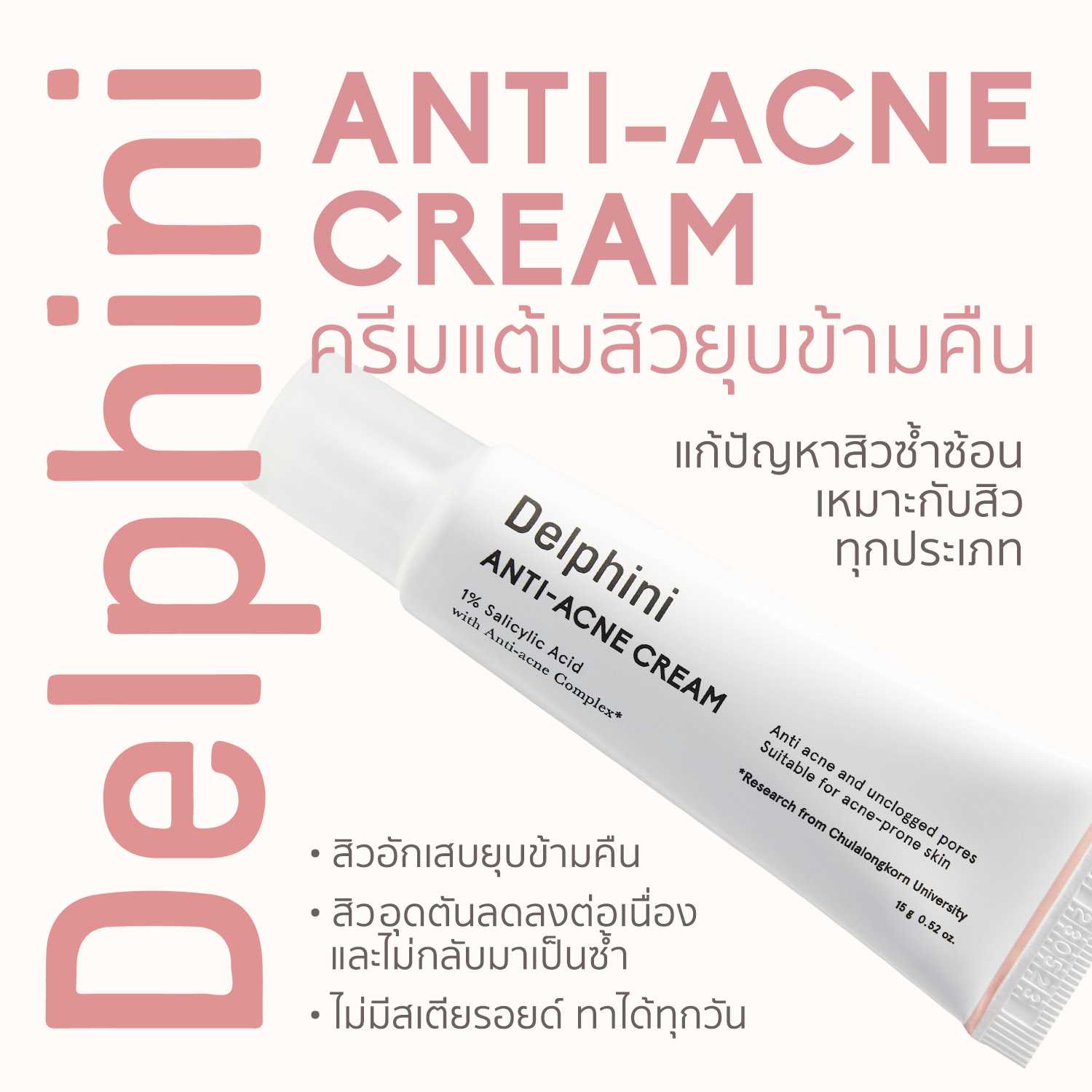 Delphini Anti-Acne Cream 15g ครีมแต้มสิว ลดสิวอักเสบ ครีมลดสิวอุดตัน