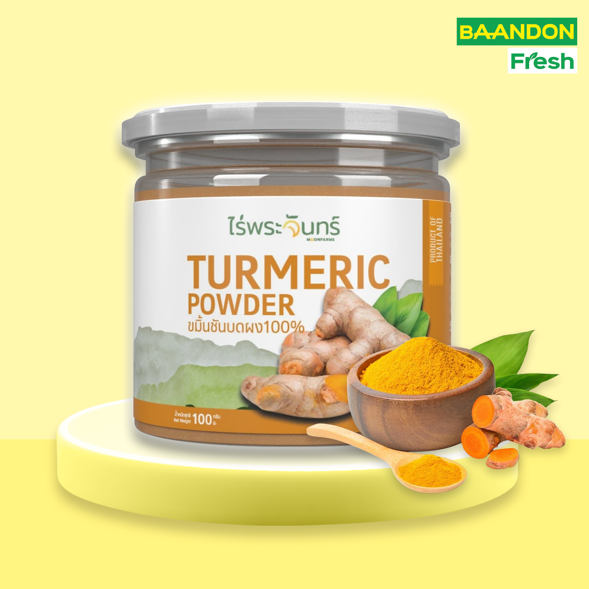 ผงขมิ้นชัน ตรา ไร่พระจันทร์ ขนาด 100g  มีอย.  ไม่ผสมแป้งและน้ำตาล Turmeric ผงขมิ้นชันแท้