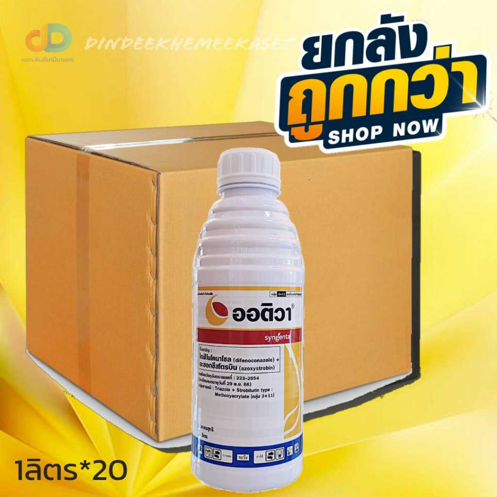 (กดสั่งซื้อครั้งละ1ลัง)(ยกลัง20ขวด) ออติวา ขนาด 1ลิตร สารไดฟีโนโคนาโซล+อะซอกซีสโตรบิน