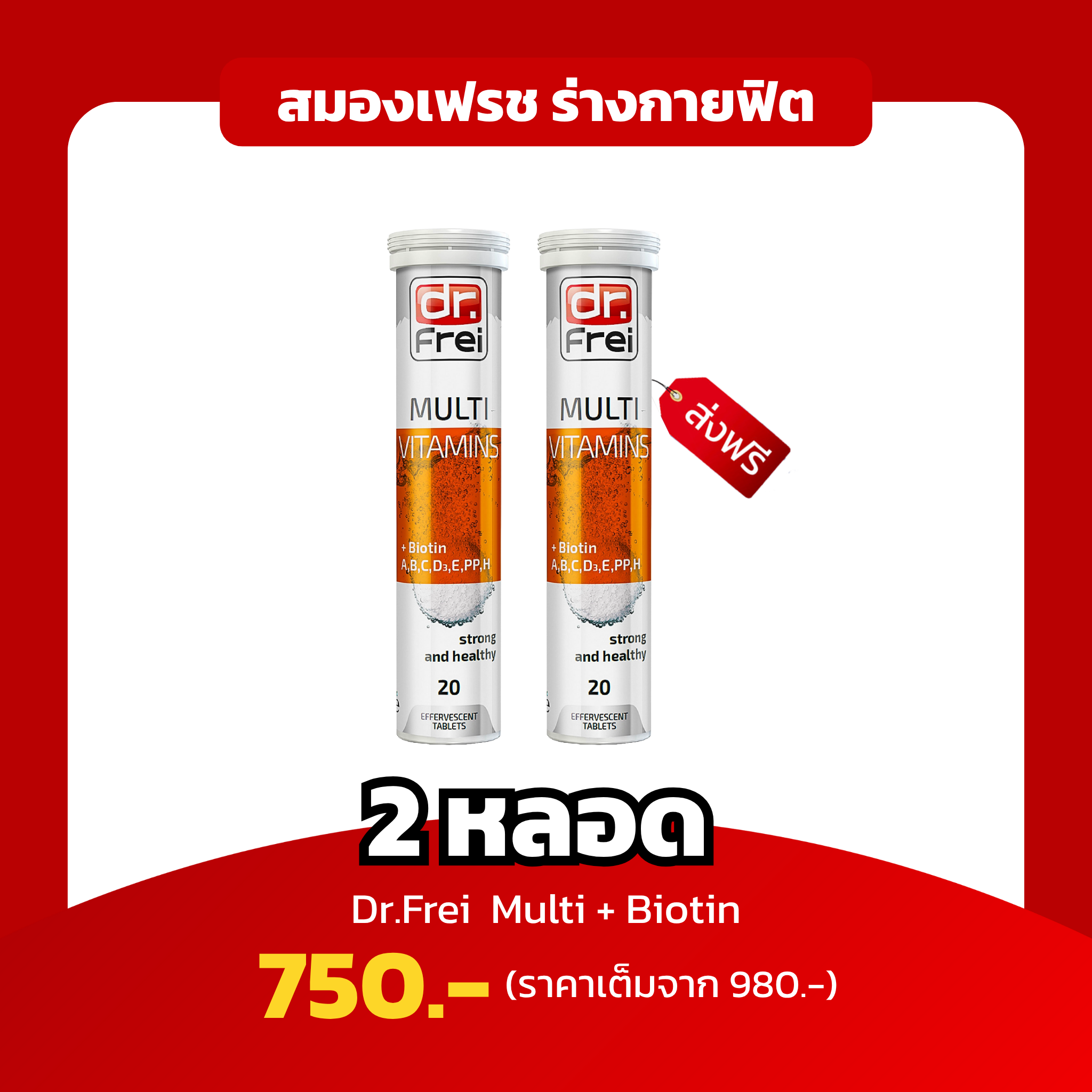 [2หลอด]  Dr.Frei Multi+Biotin สมองเฟรช ร่างกายฟิต