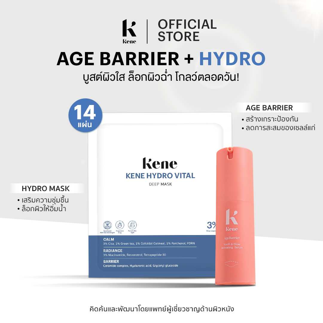 Set บูสต์ผิวใส ล็อคผิวฉ่ำ โกลว์ตลอดวัน KENE AgeBarrier + Kene Hydro-Vital Deep Mask (สำหรับ 14 วัน)