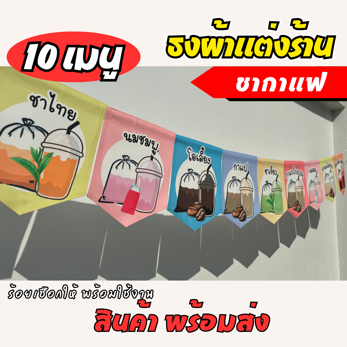 ชุดป้ายธงผ้า ร้านชากาแฟ ป้ายธงผ้าตกแต่งร้านค้า ผ้าดิบแคนวาสพิมพ์ลาย สีสดคมชัด