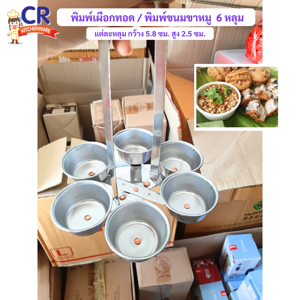 พิมพ์เผือกทอด / พิมพ์ขนมขาหมู พิมพ์ขนมทอดสแตนเลส 6 หลุม