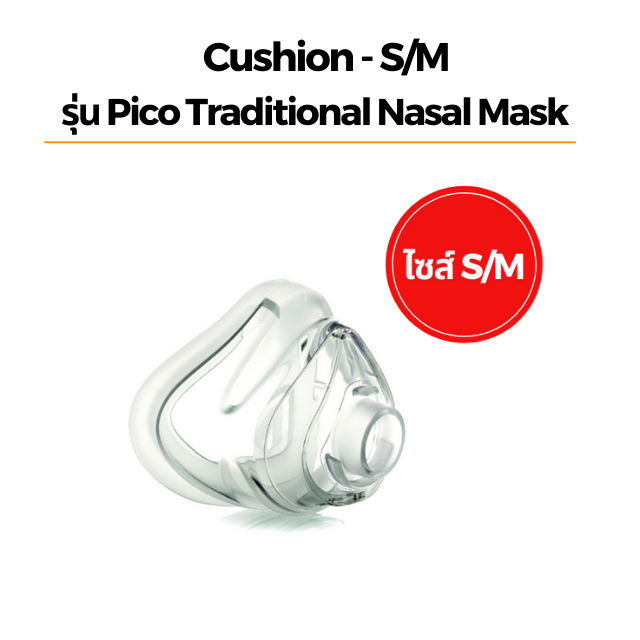 Cushion - S/M  รุ่น Pico Traditional Nasal Mask