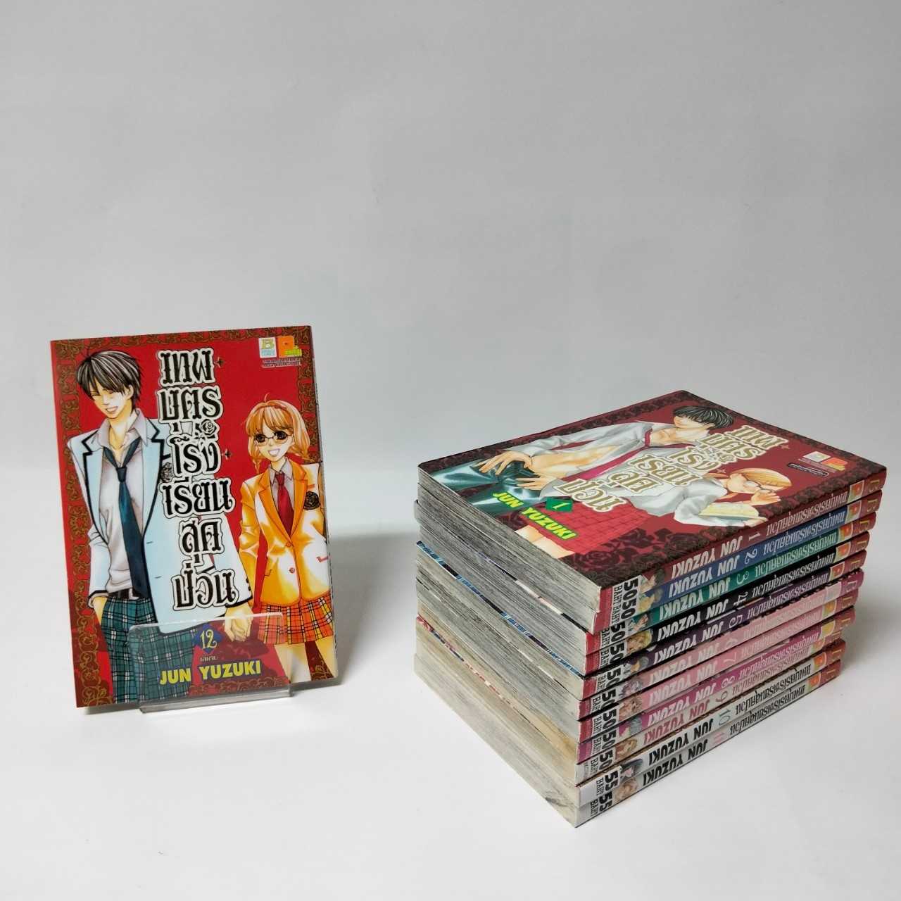 S50_PACK SET! เทพบุตรโรงเรียนสุดป่วน (1-12 จบ)