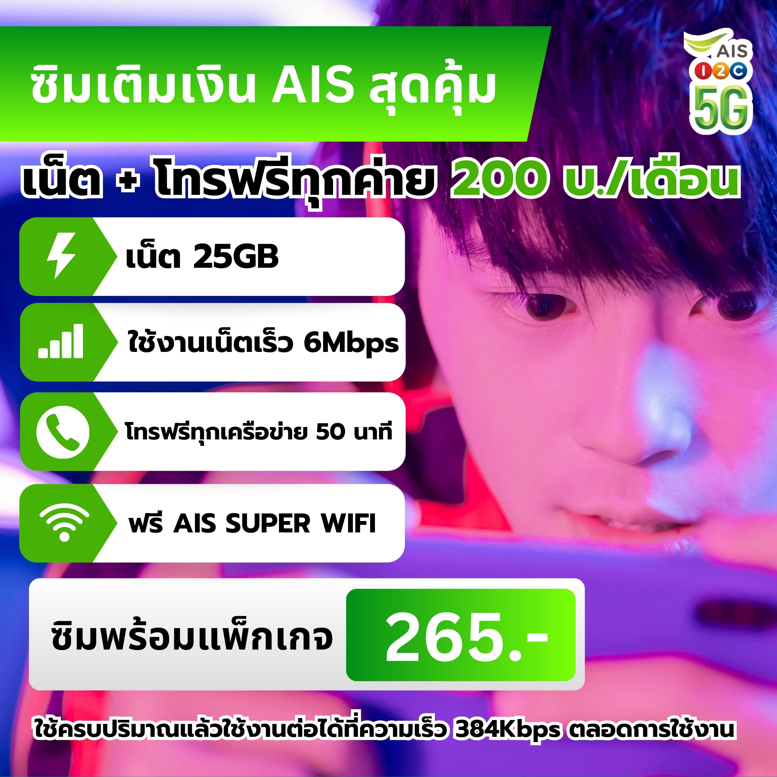 ซิมเติมเงิน AIS+แพ็กเกจ 6Mbps (ราคา 200 บาท/เดือน)