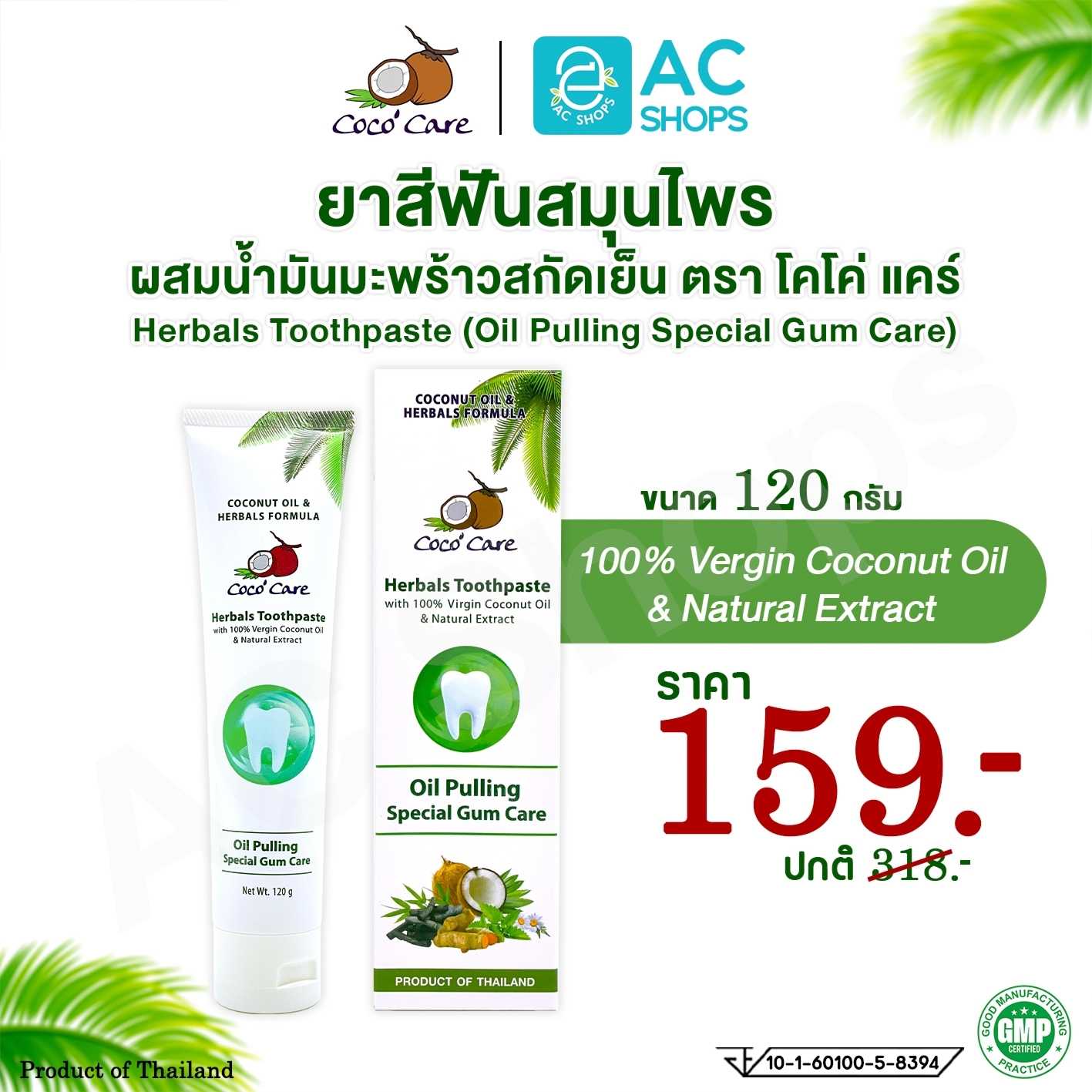 ยาสีฟันสมุนไพรผสมน้ำมันมะพร้าวสกัดเย็น ตรา โคโค่ แคร์ Oil Pulling ขนาด 120 กรัม