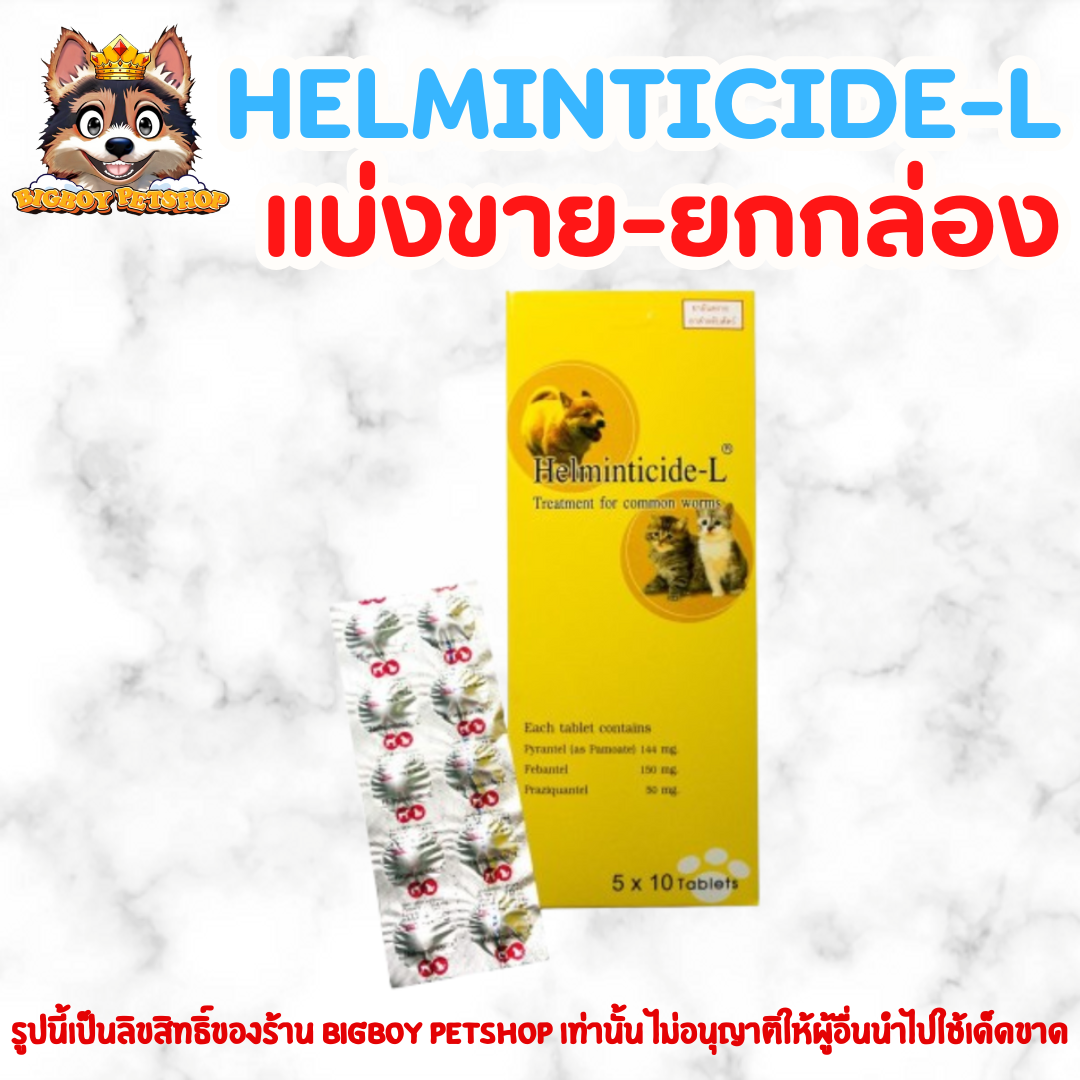 Helminticide-L สำหรับสัตว์เลี้ยง helminticide แบ่งขาย-ยกกล่อง