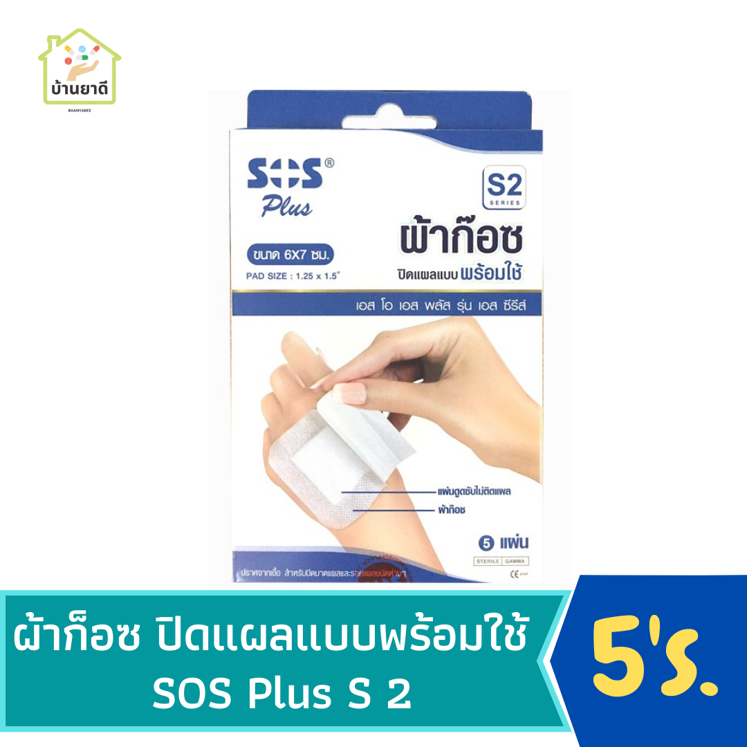 SOS Plus S2 ผ้าก๊อตปิดแผลพร้อมใช้ ขนาด 6x7 ซม. 5 แผ่น/กล่อง