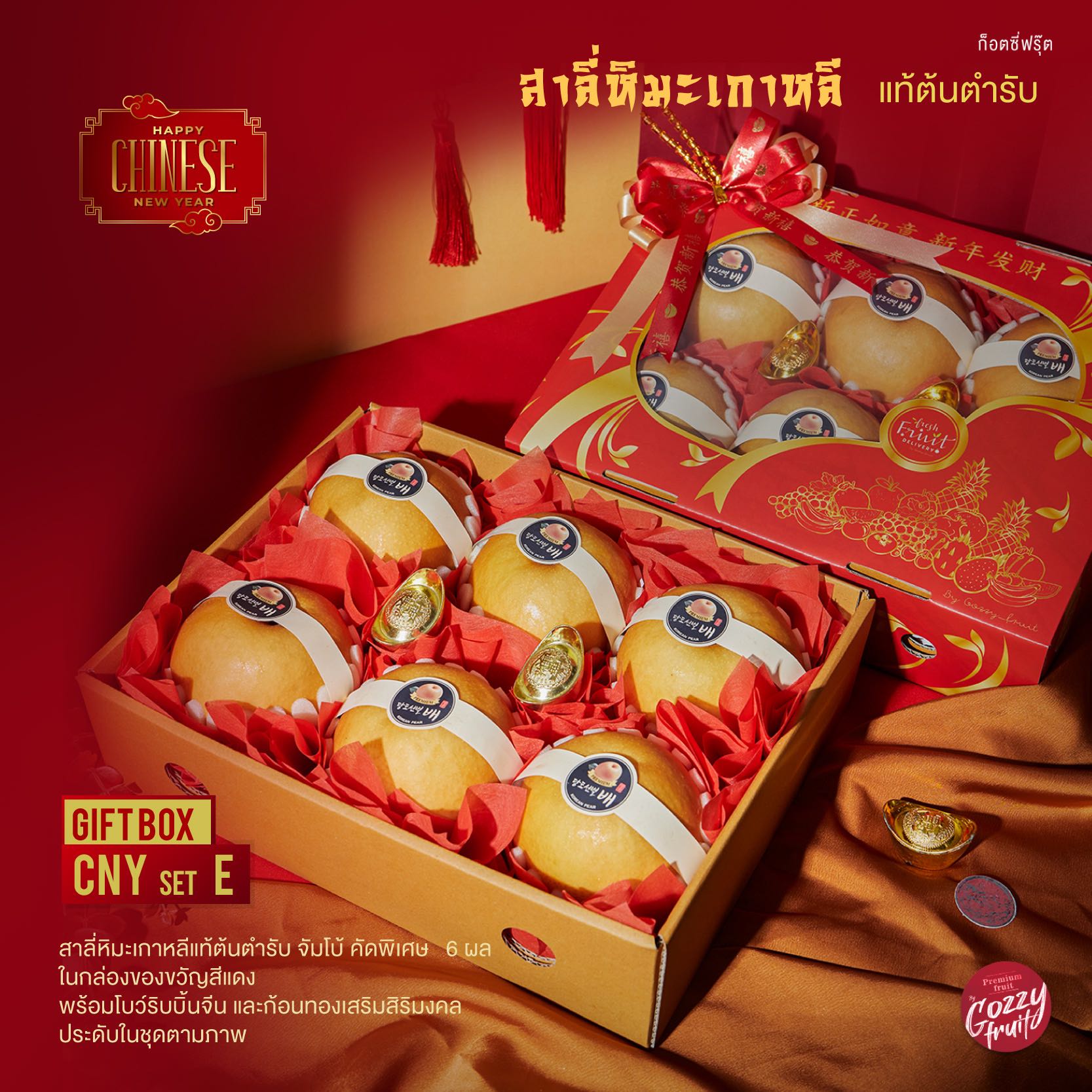 กล่องของขวัญสาลี่มงคล Gift box CNY set E ตรุษจีน