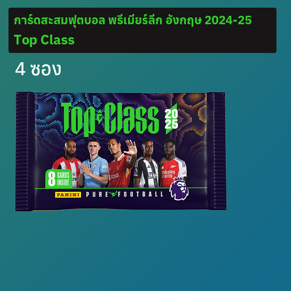 การ์ดสะสมฟุตบอลพรีเมียร์ลีก อังกฤษ 2025 Top Class 4 ซอง