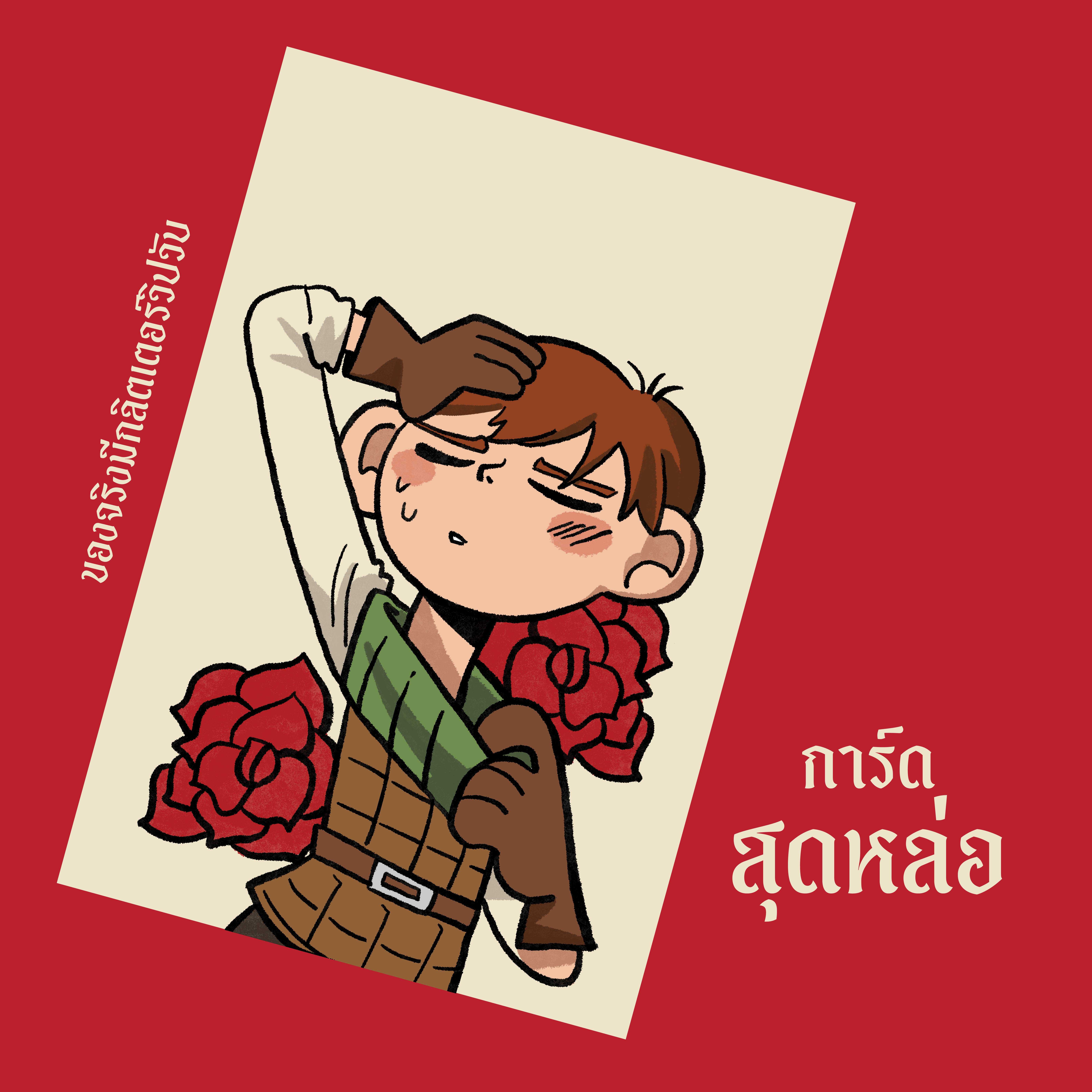 การ์ดสุดหล่อ