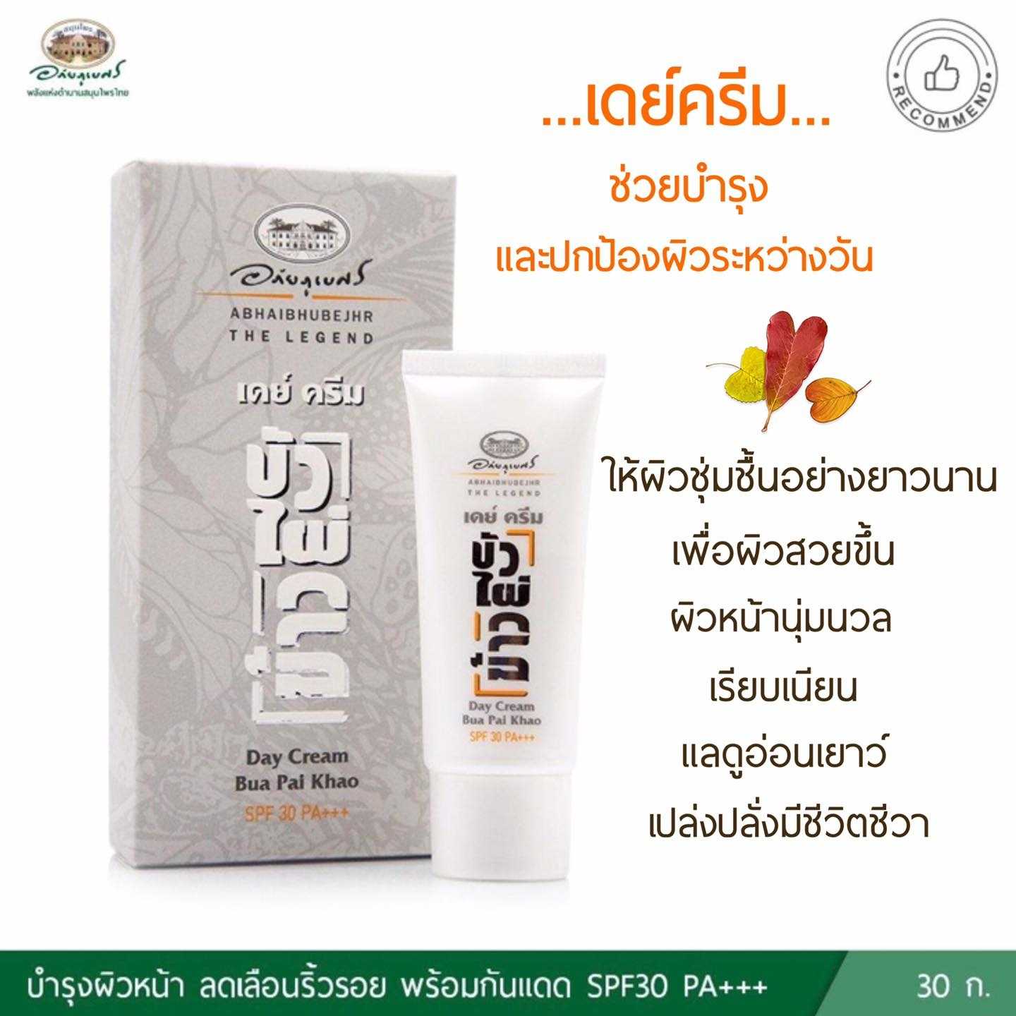 เดย์ครีม บัว ไผ่ ข้าว SPF 30 อภัยภูเบศร