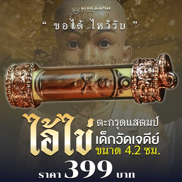 ตะกรุดแสตมป์ ไอ้ไข่เด็กวัดเจดีย์ 63
