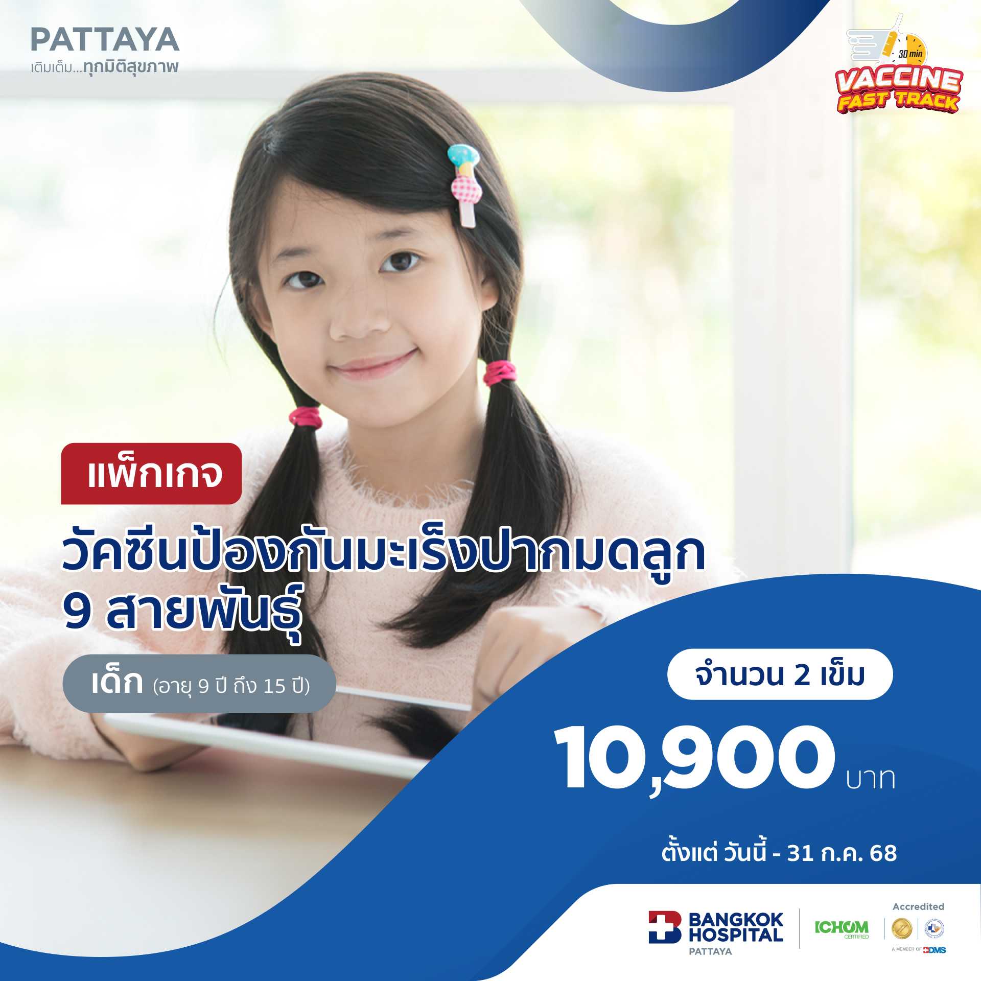 วัคซีนป้องกันมะเร็งปากมดลูก 9 สายพันธุ์ (อายุ 6 เดือน ถึง 15 ปี)