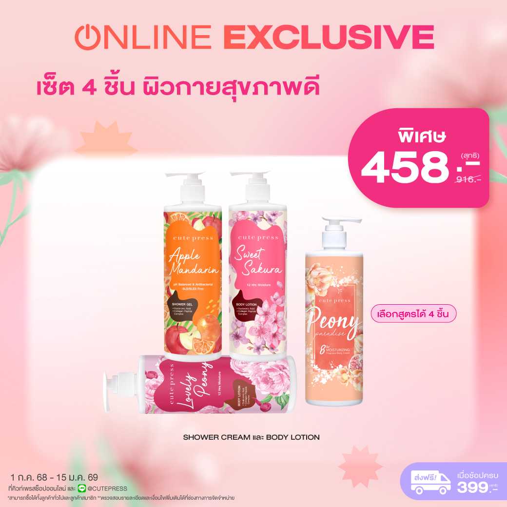 (Exclusive Set) เซ็ต 4 ชิ้น ผิวกายสุขภาพดี Shower Cream และ Body Lotion
