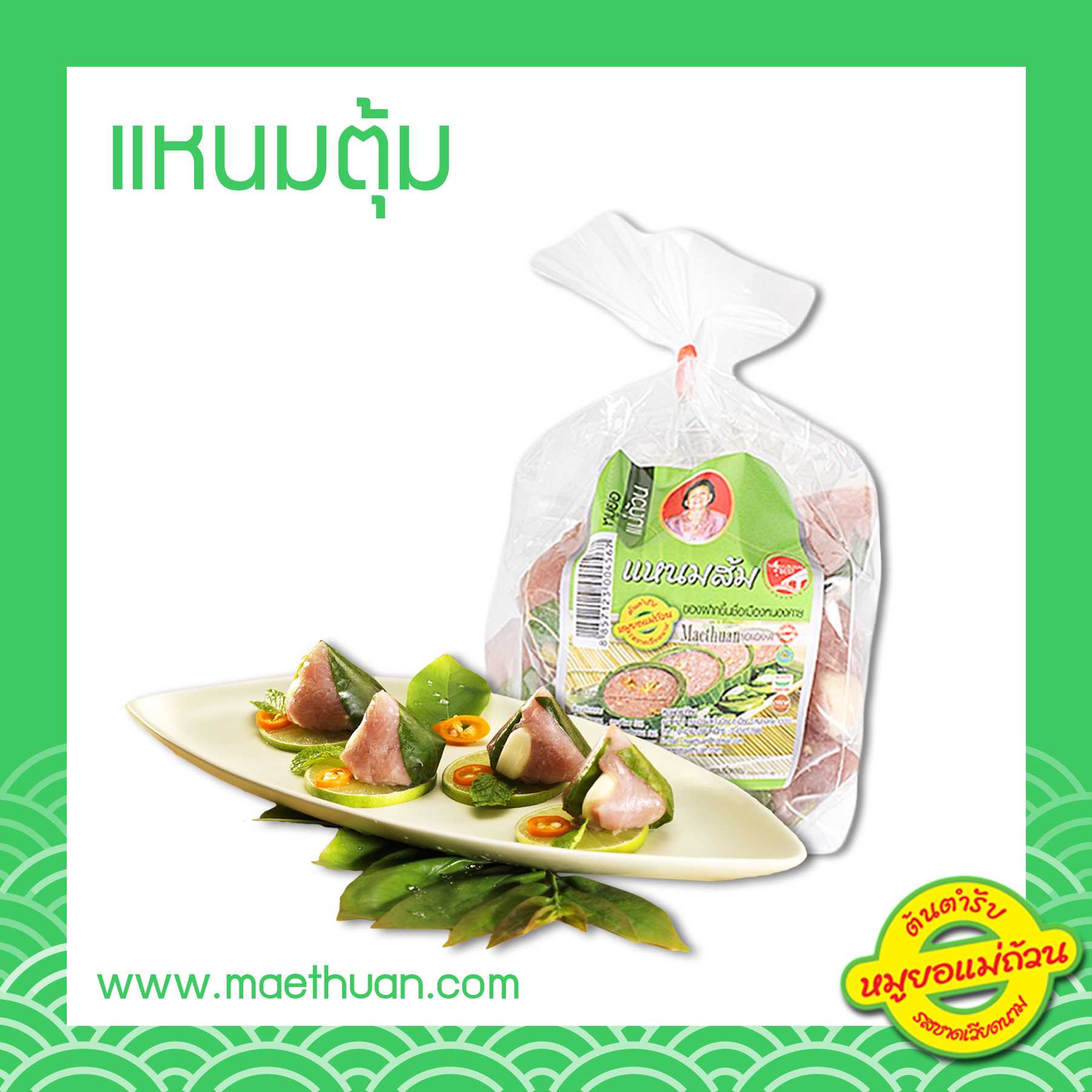 แหนมตุ้ม ขนาด 400 กรัม