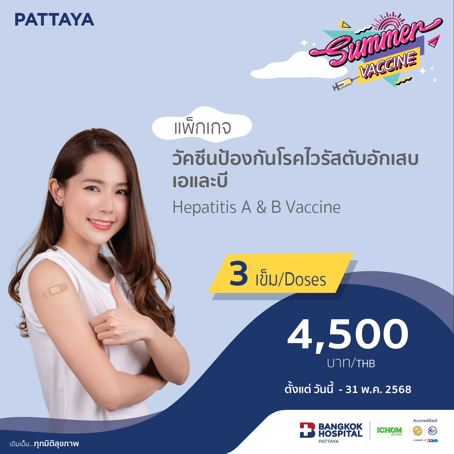 วัคซีนป้องกันโรคไวรัสตับอักเสบเอและบี แบบ 3 เข็ม
