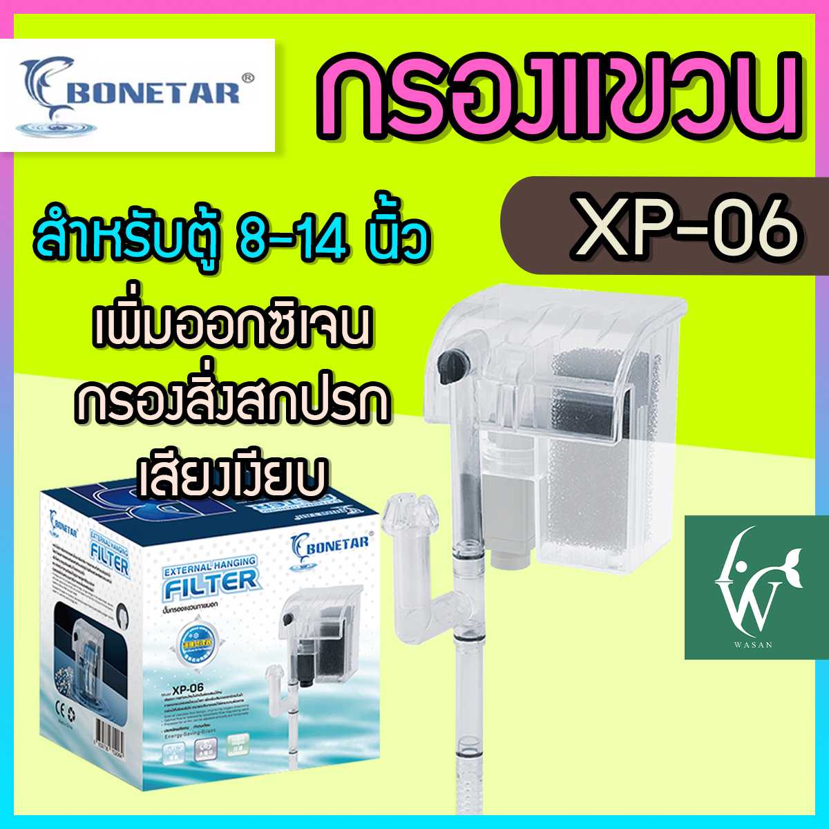 กรองแขวน BONETAR XP-06 สำหรับตู้ปลาขนาด 8-14 นิ้ว