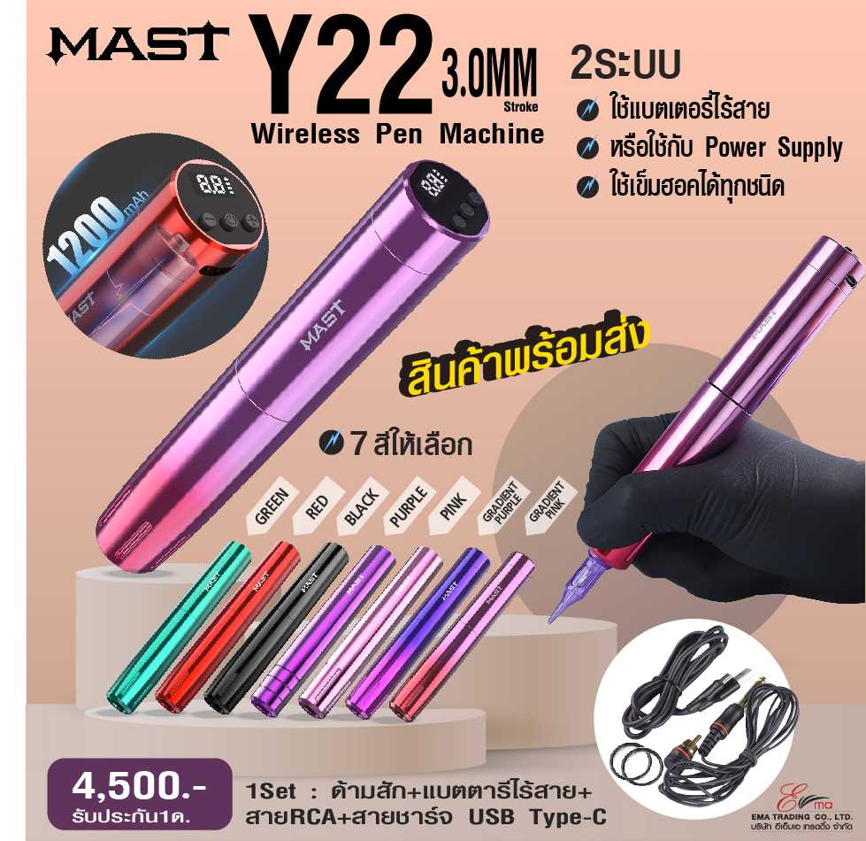 เครื่องสัก Mast Y22 / Wireless Tattoo Pen Machine with 3.0MM Stroke นิ่มเบา เส้นคมละเอียด เม็ดฟุ้ง