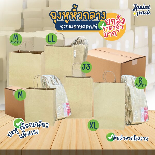 ยกลัง ราคาส่ง ถุงหูหิ้วกระดาษ หมวดไซส์กลาง (รบกวนอ่านรายละเอียดสินค้านะคะ)