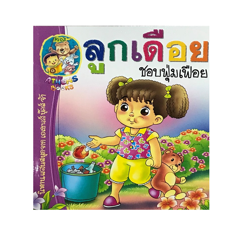 นิทานเสริมสร้างนิสัย : ลูกเดือยชอบฟุ่มเฟือย