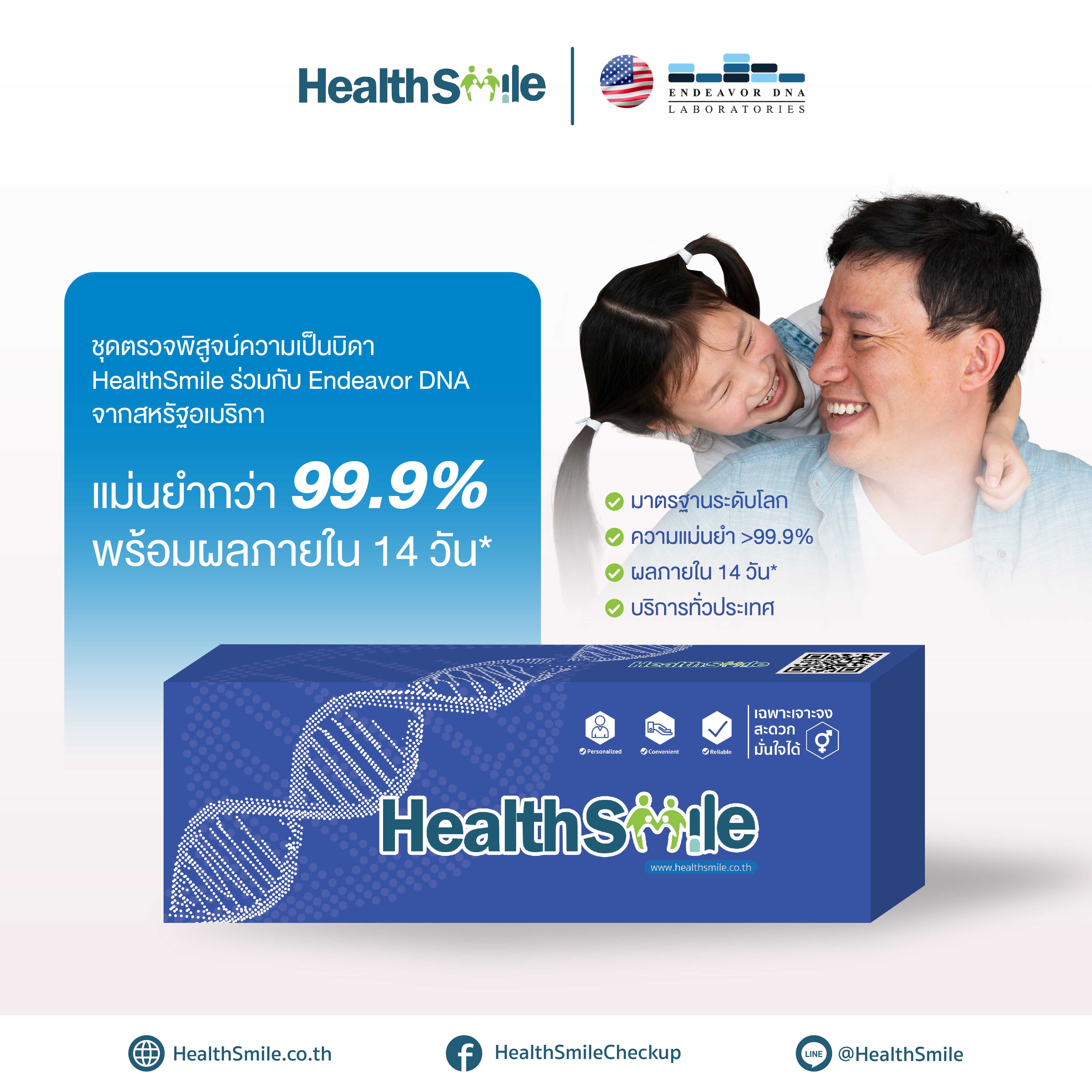 ค่ามัดจำ ชุดตรวจ HealthSmile DNA พิสูจน์ความเป็นบิดาและบุตร ด้วยตัวเอง – แม่นยำ มั่นใจ ส่งตรงถึงบ้าน