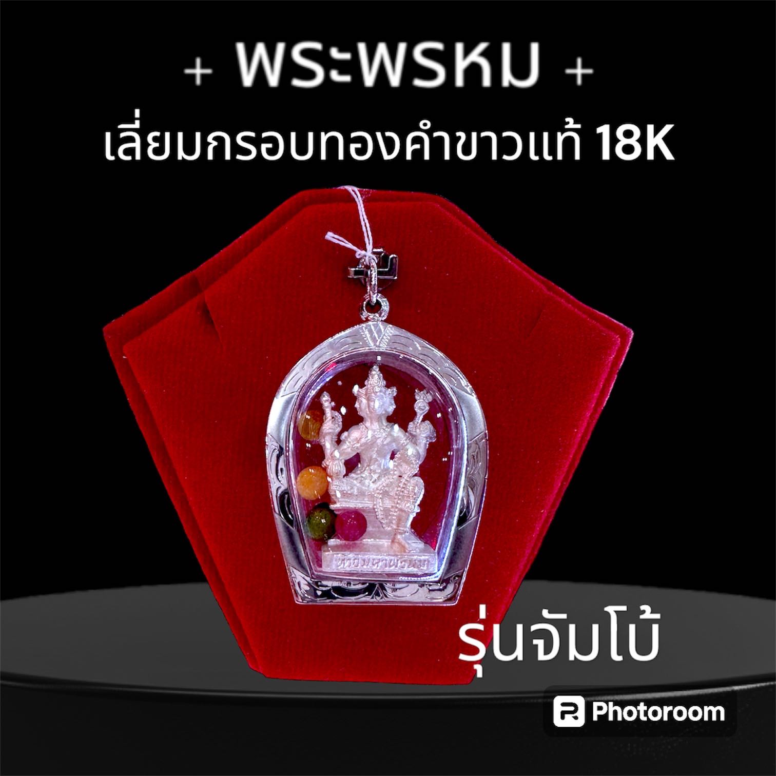 พระพรหม กรอบทองคำขาวแท้ 18K