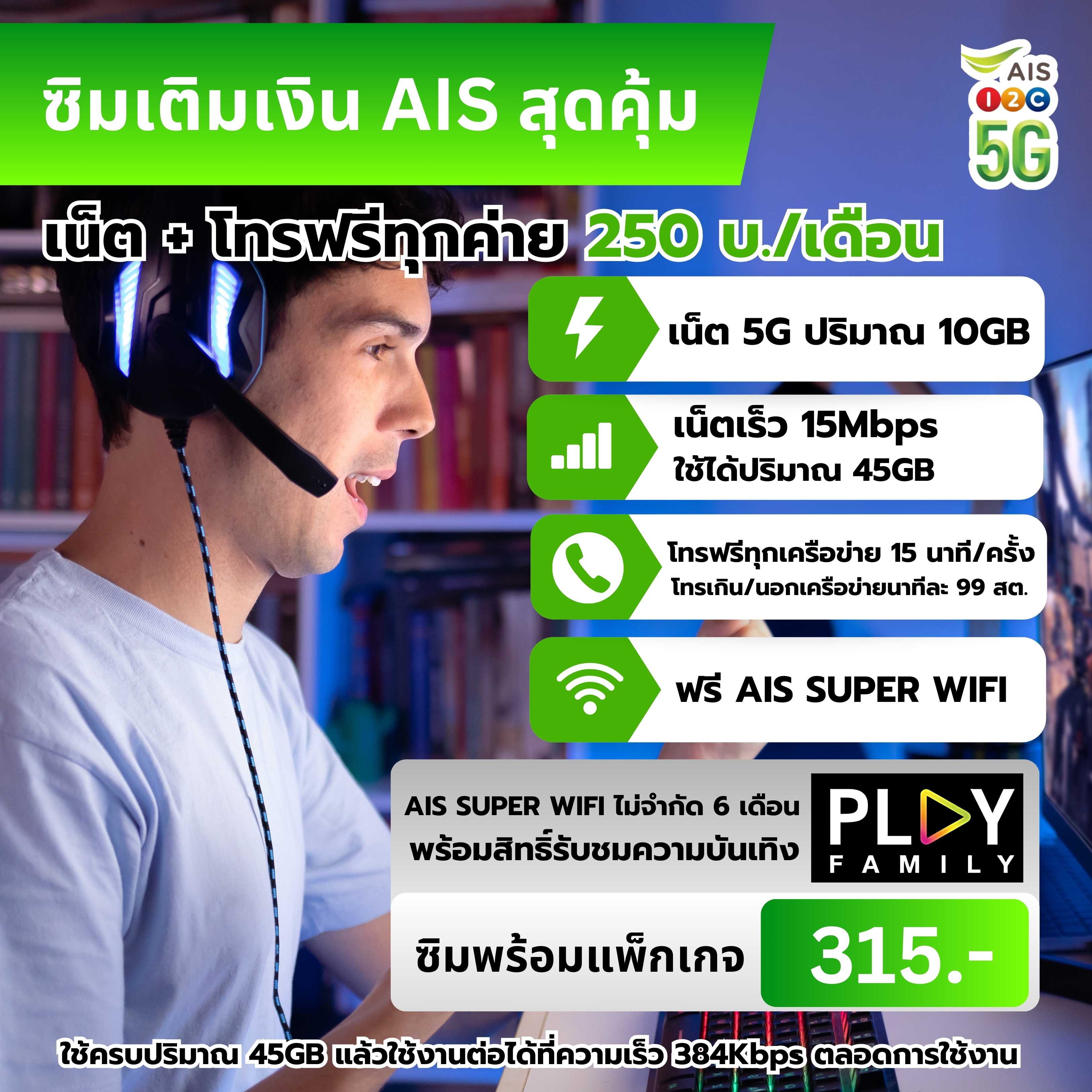 ซิมเติมเงิน AIS+แพ็กเกจ 15 Mbps (ราคา 250 บาท/เดือน)