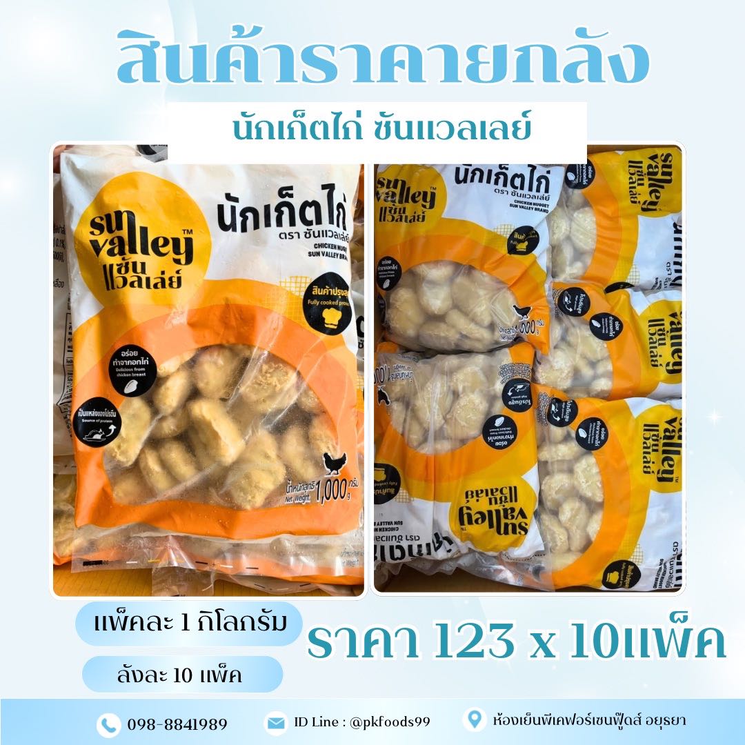 (ยกลัง) นักเก็ตไก่ ซันแวลเลย์  1kg. ลังละ 10kg.