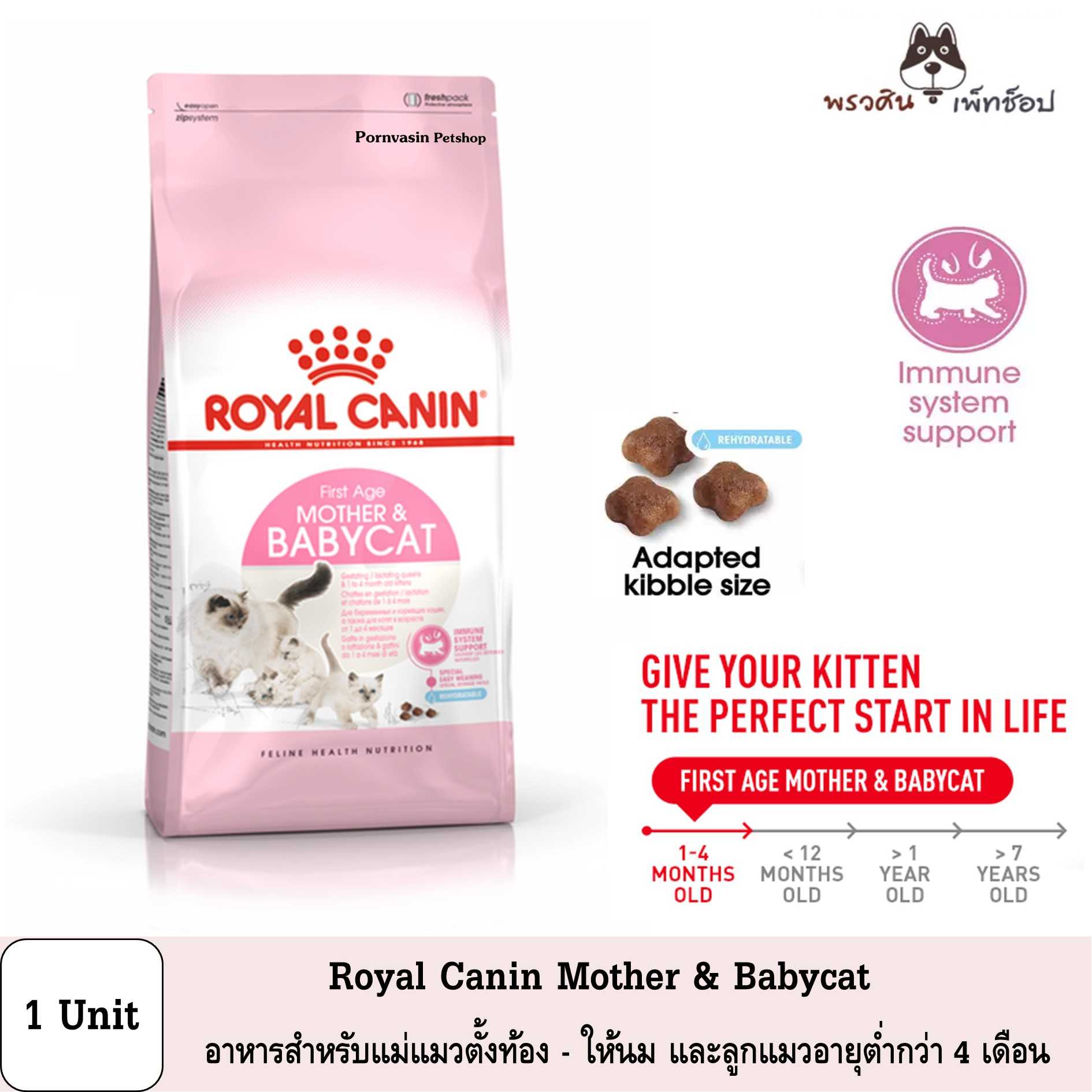 Royal canin Mother & Babycat อาหารแมว สำหรับแม่แมวตั้งท้อง - ให้นม และลูกแมวอายุต่ำกว่า 4 เดือน