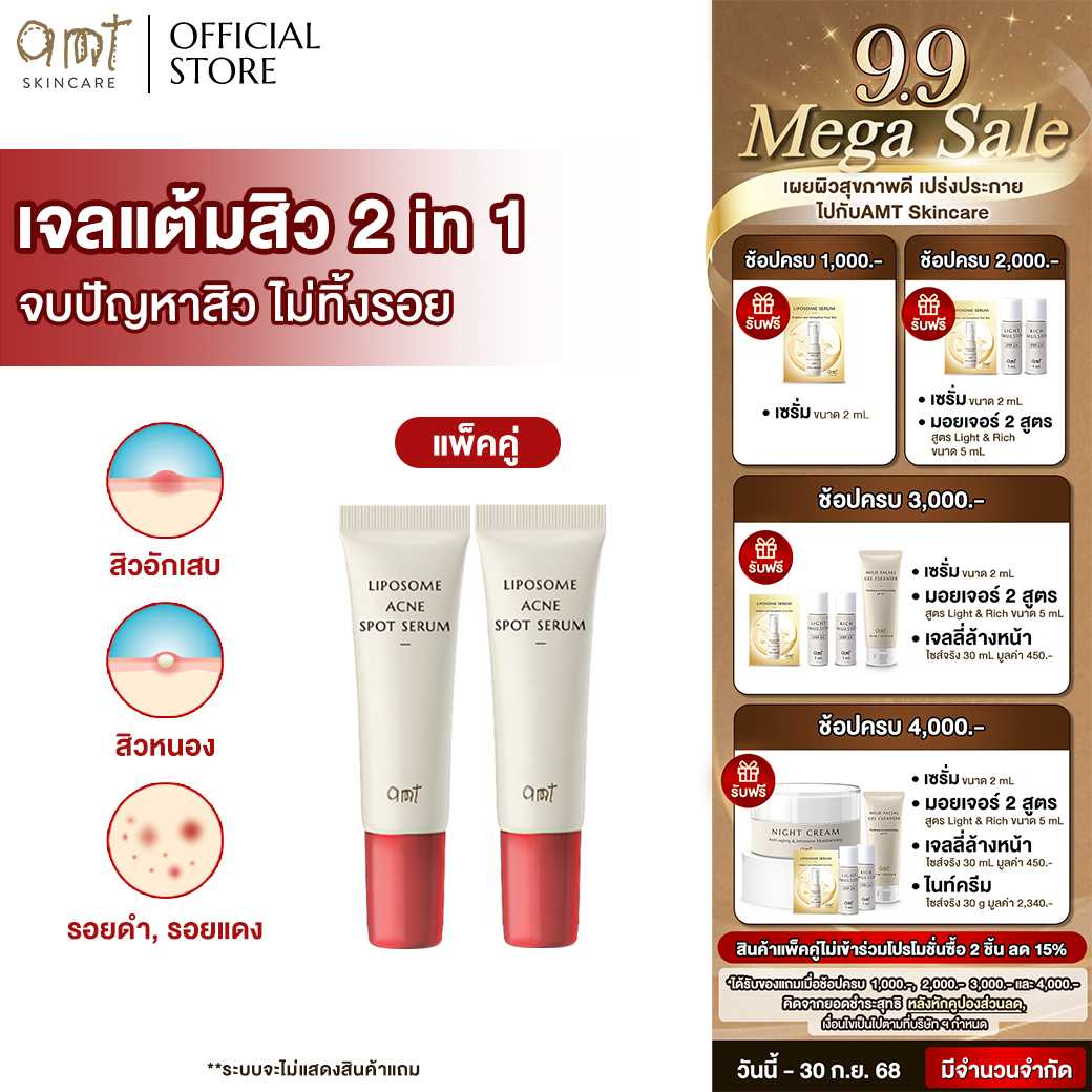 [แพ็คคู่]  AMT LIPOSOME ANCE SPOT SERUM ขนาด 7 mL