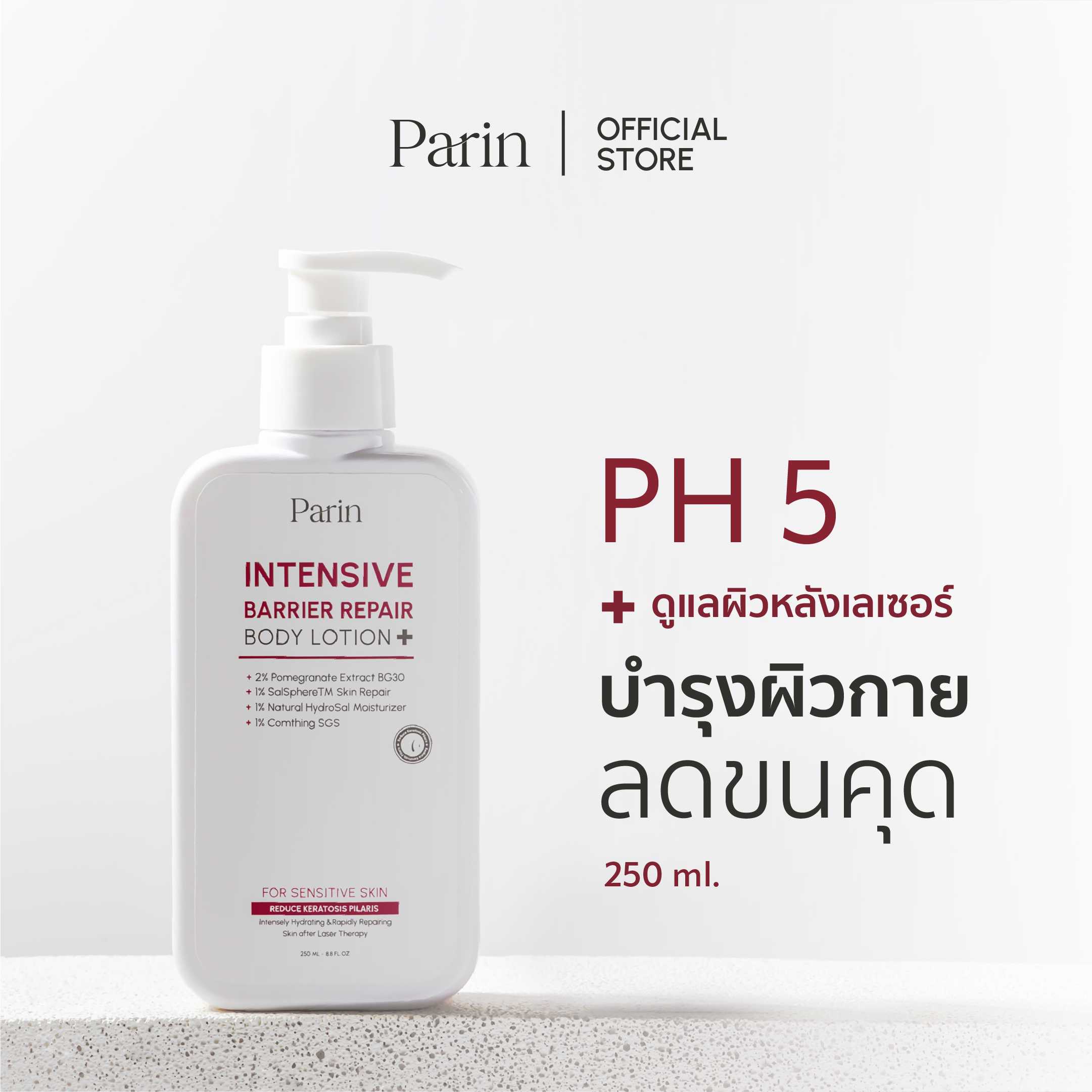 โลชั่นบำรุงผิวกาย ลดการเกิดขนคุด Parin Intensive Barrier Repair Body Lotion