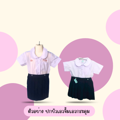 เสื้ออนุบาลปกบัวเอวกระดุม