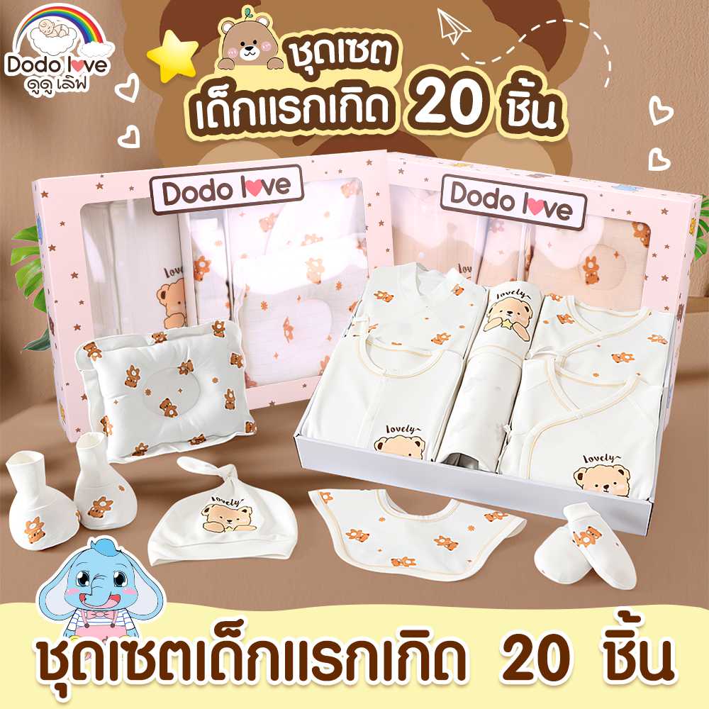 ชุดเซ็ทเด็กแรกเกิด เซ็ตชุดของขวัญแรกเกิด