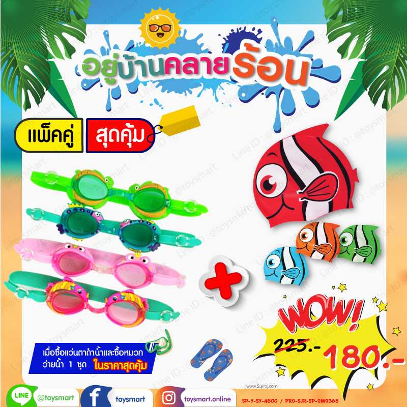 Toy Smart แว่นตาดำน้ำและหมวกว่ายน้ำ