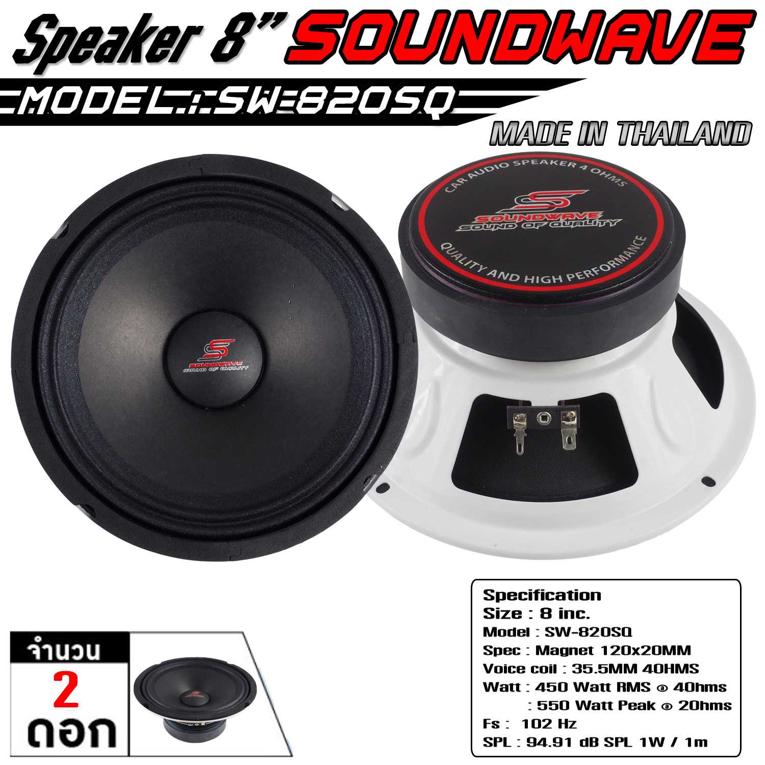 ดอกลำโพงรถยนต์ , โมแรง , ประกอบไทย , ดอกเสียงกลาง SW-820SQ 8นิ้ว 120x20v38mm 2ดอก SOUNDWAVE