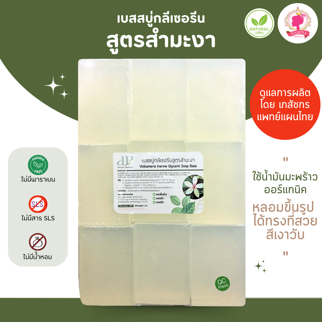 (แพค1กก.)แนะนำโดยแพทย์แผนไทย เบสสบู่กลีเซอรีน สูตรสำมะงา เชื้อรา สบู่ สบู่ออร์แกนิค เกรดพรีเมี่ยม